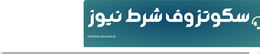 سکوتزوف شرط نیوز